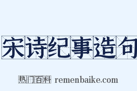 宋诗纪事造句是什么意思的图片